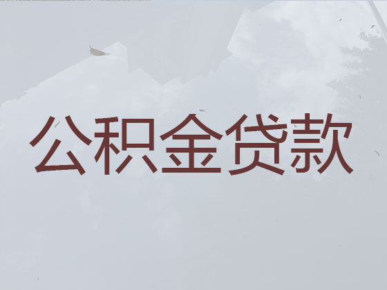 日照公积金贷款中介代办